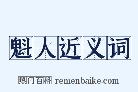 魁人近义词是什么意思的图片